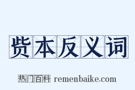 赀本反义词是什么意思的图片